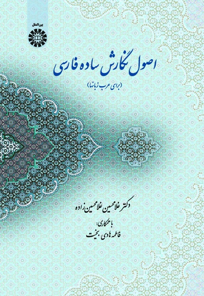 اصول نگارش ساده فارسی - Publisher: سازمان سمت - Author: غلامحسین غلامحسین زاده